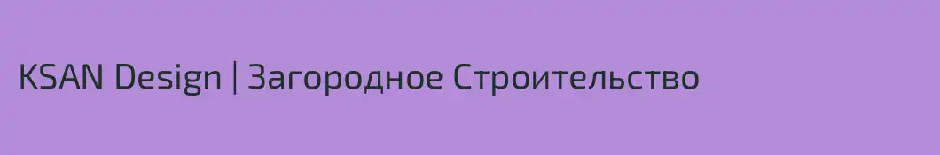 KSAN Design | Загородное Строительство